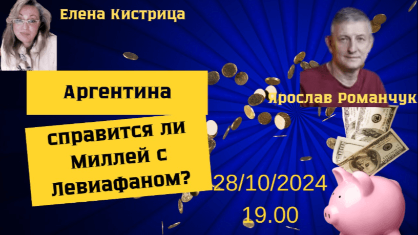 Media Аргентина в фокусе мира. Победы и неудачи президента Милея. Ярослав Романчук на канале Елены Кистрицы