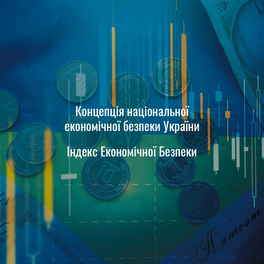 Презентація Концепції національної економічної безпеки України  та Індексу Економічної Безпеки image