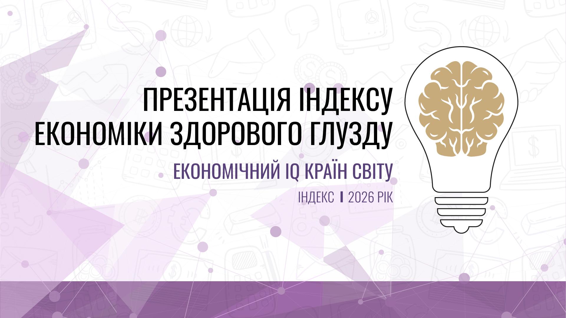 Media Трансляція презентації Індексу економіки здорового глузду 2026 у пресцентрі "Інтерфакс"