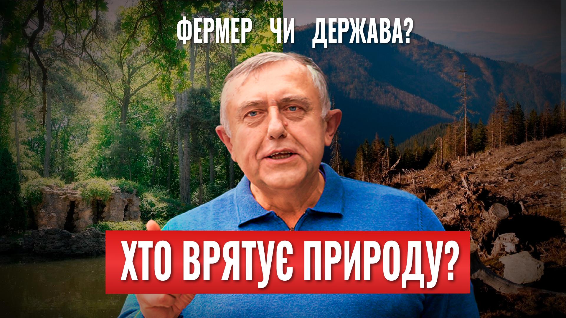 Media «Держава нищить землю, а не береже»: Василь Магас про приватну власність і довкілля
