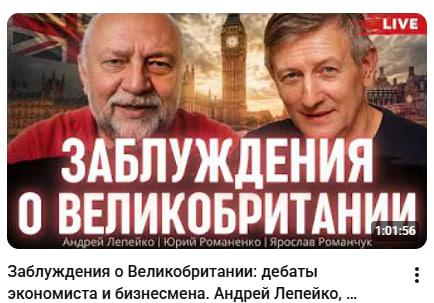 Media Помилки щодо Великої Британії: дебати економіста та бізнесмена. Ярослав Романчук