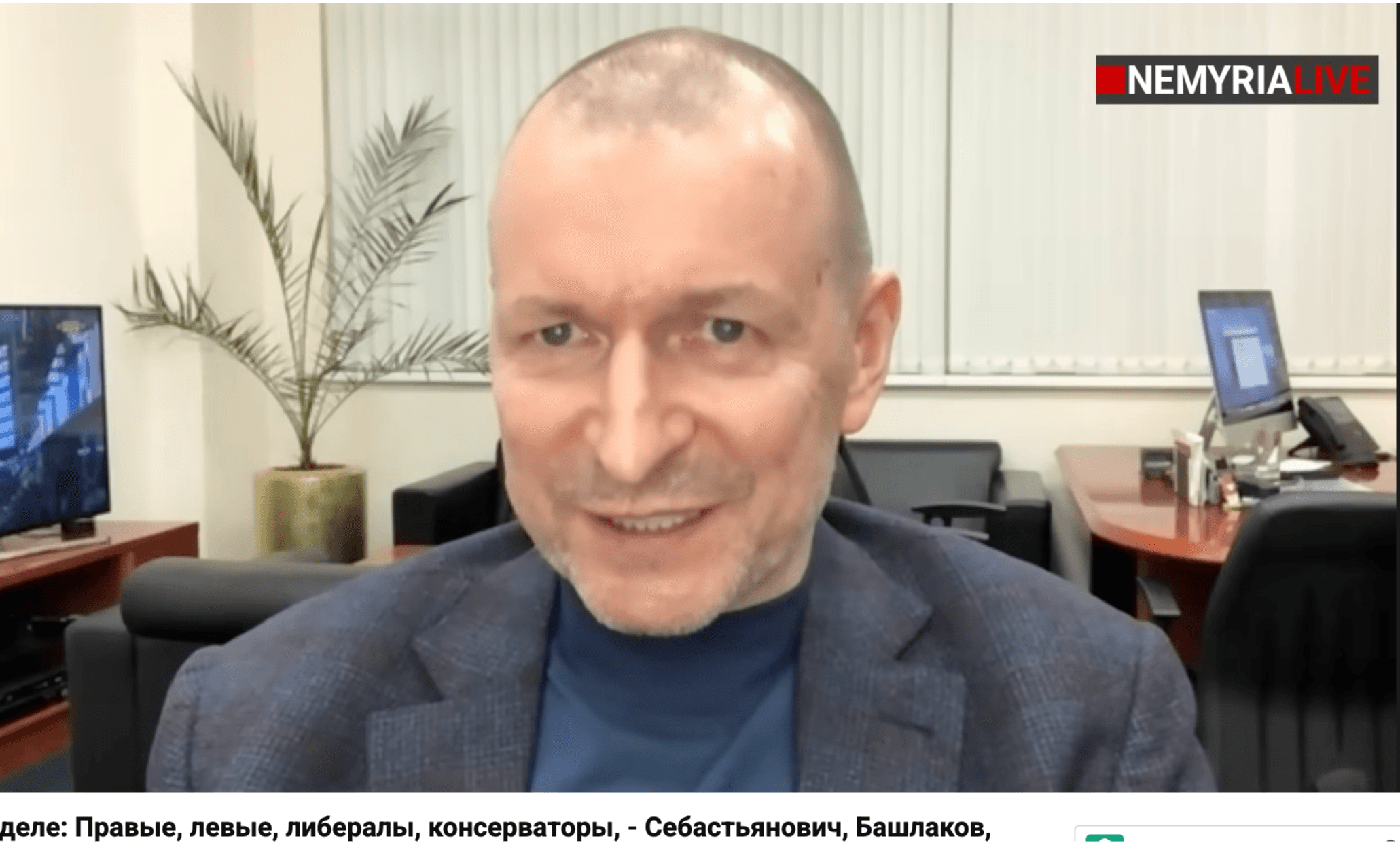 Media Правые, левые, либералы, консерваторы, - дискуссия для NemyriaLive Башлаков, Себастьянович, Хомяк