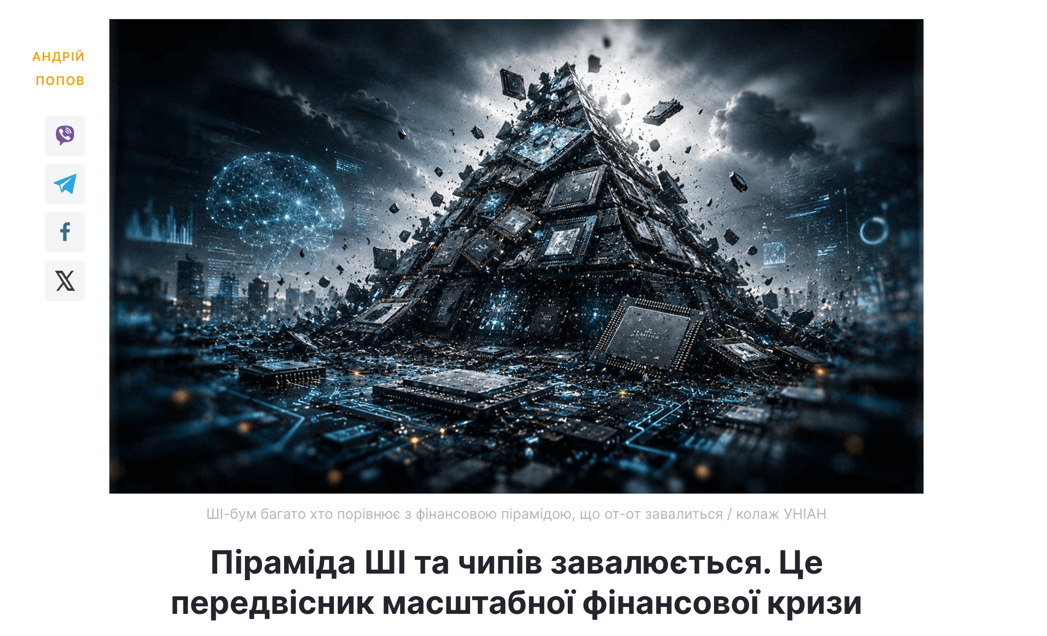 Media Піраміда ШІ та чипів завалюється. Це передвісник масштабної фінансової кризи - коментар ILi