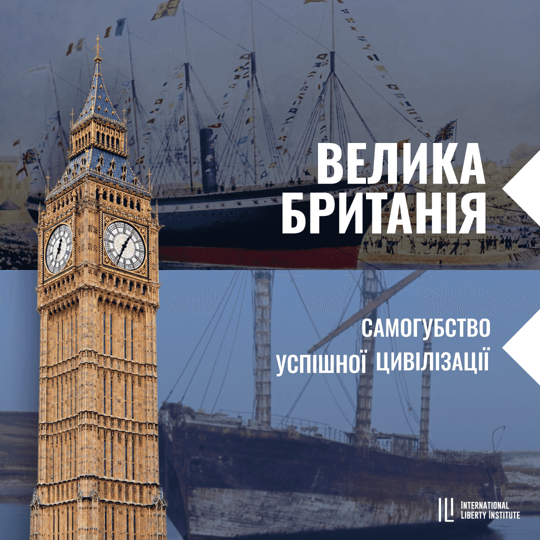 Велика Британія: самогубство успішної цивілізації image