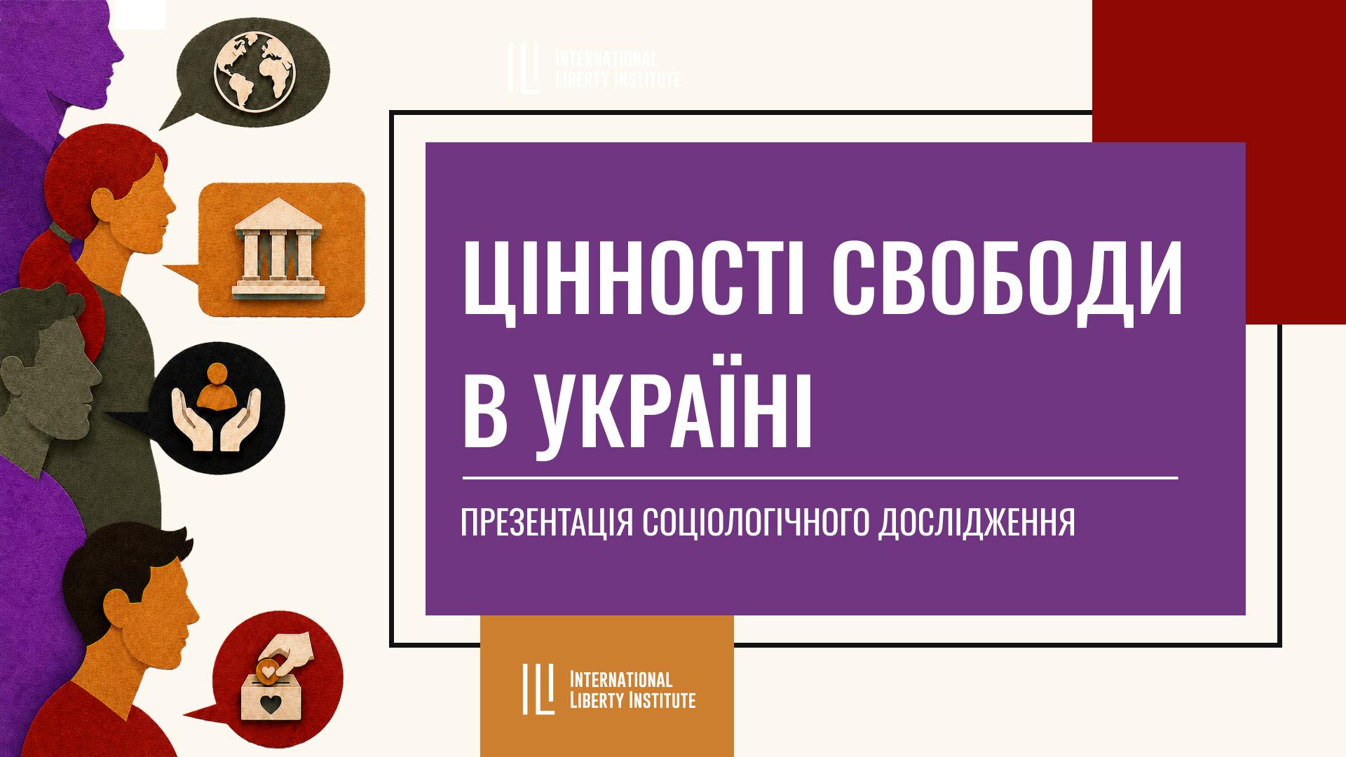 Media Якої свободи хочуть українці? Презентація всеукраїнського дослідження "Цінності свободи в Україні"