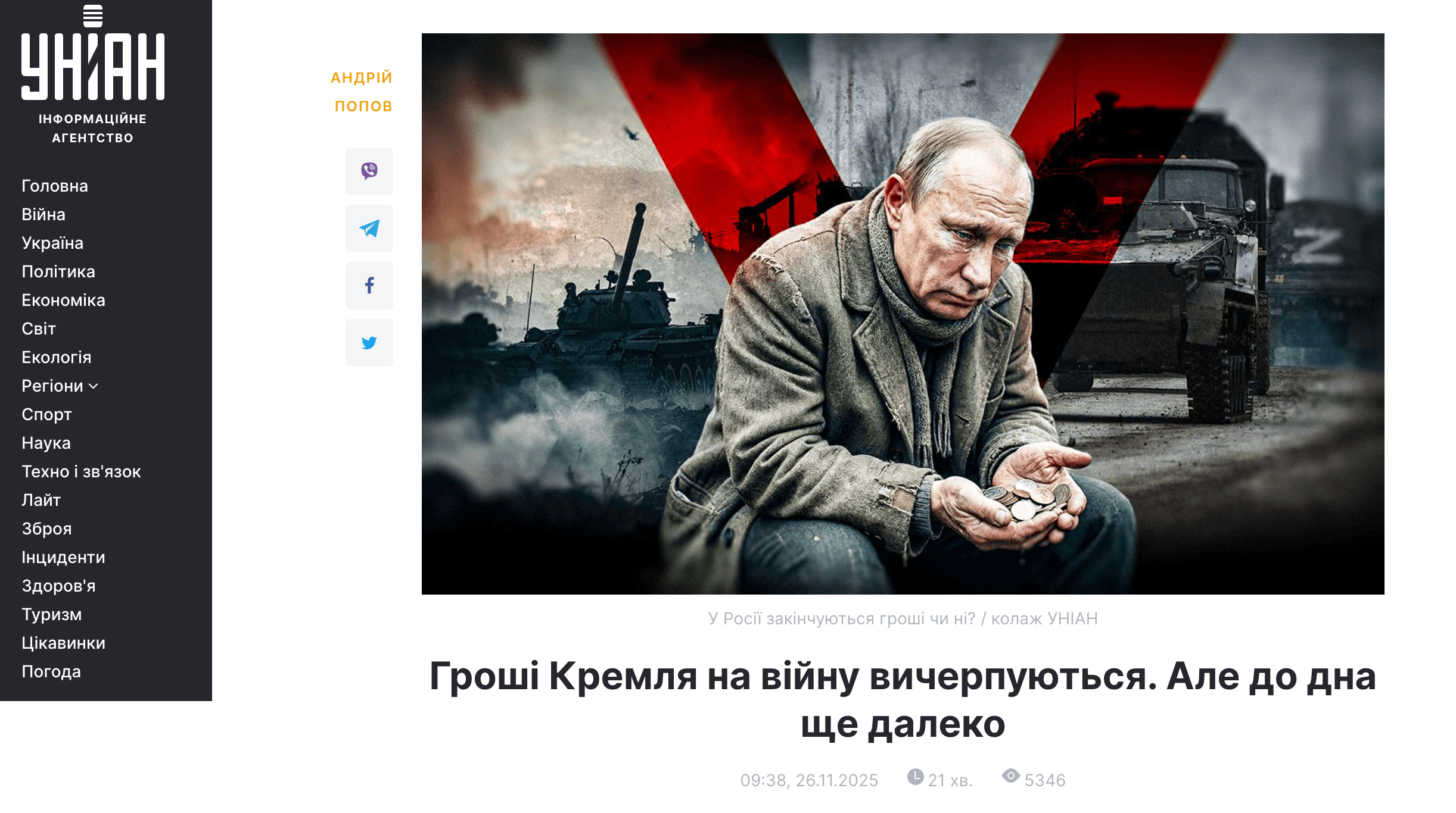 Media Гроші Кремля на війну вичерпуються. Але до дна ще далеко - Коментар Я. Романчука для UNIAN